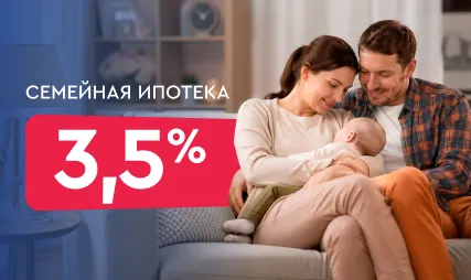 Семейная ипотека 3.5%