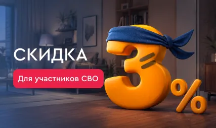 Скидка 3% для участников СВО