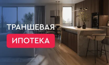 Траншевая ипотека