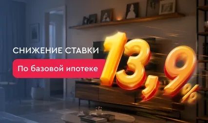 Снижение ставки по базовой ипотеке до 13.9%