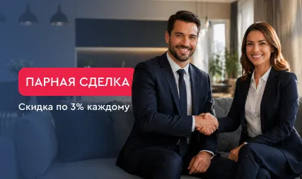 Парная сделка — скидка по 3% каждому