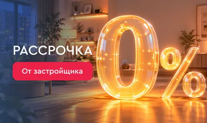 Рассрочка 0% от застройщика