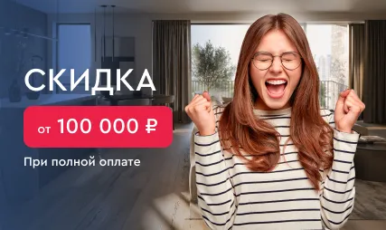 Скидка от 100 000 ₽ при полной оплате