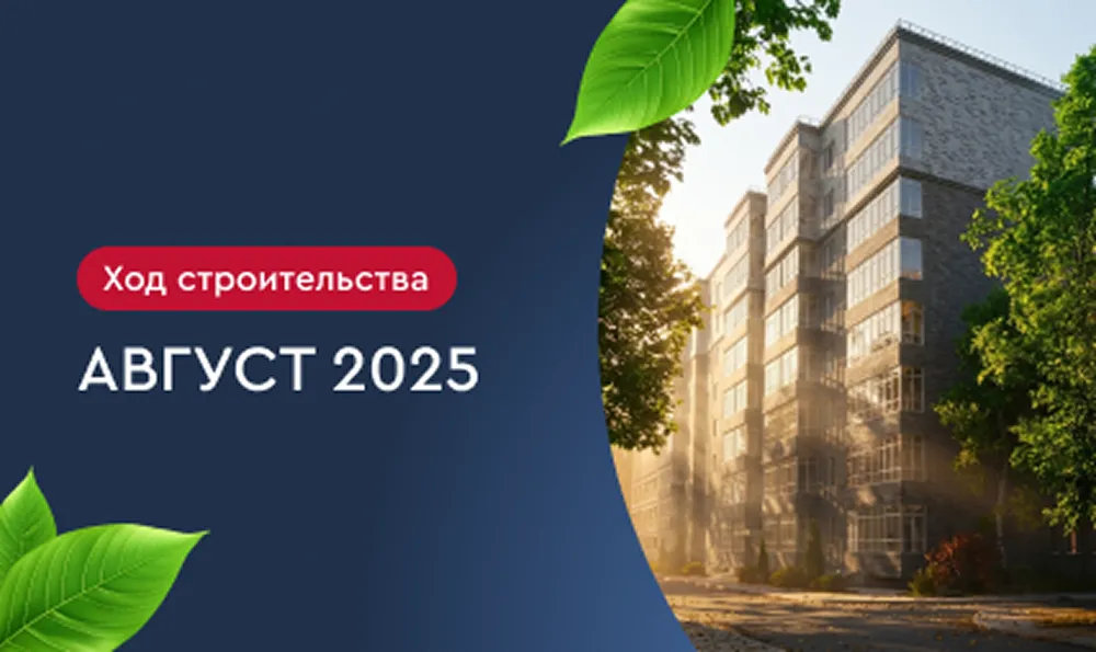 Август 2025 г.
