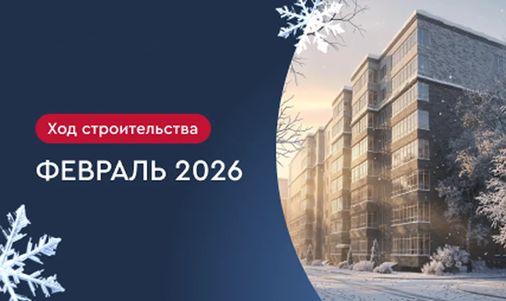 Февраль 2026 г.