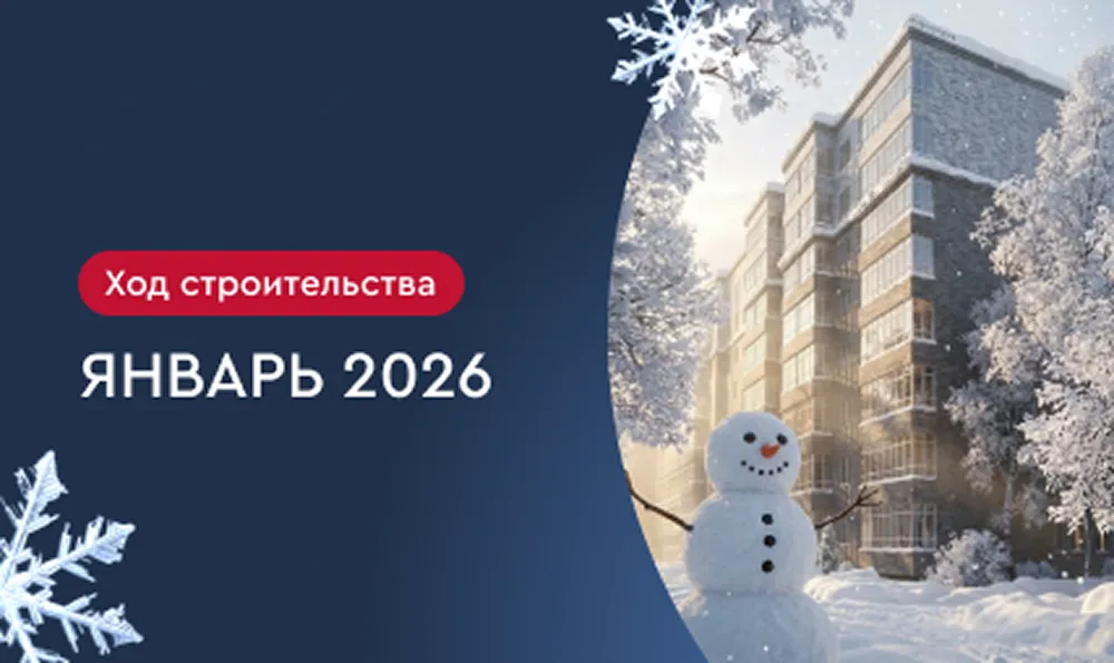 Январь 2026 г.